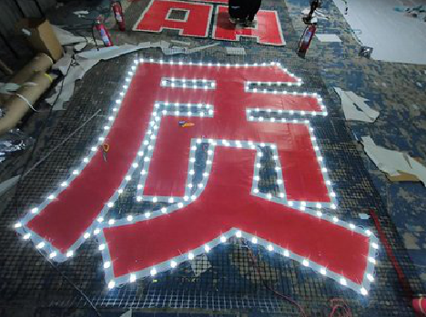 镇巴挂网发光字的制作流程。