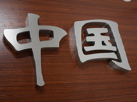 镇巴拉丝不锈钢字的特点。