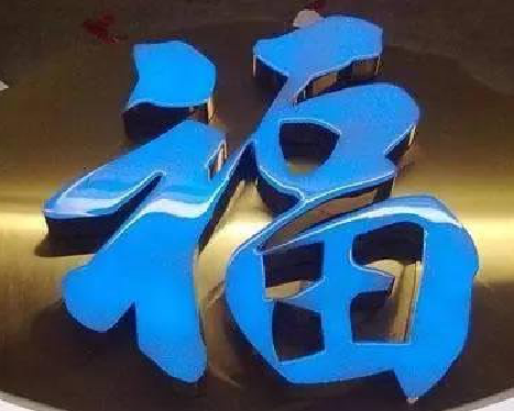 镇巴树脂字发黄或坏了,自己怎么修?